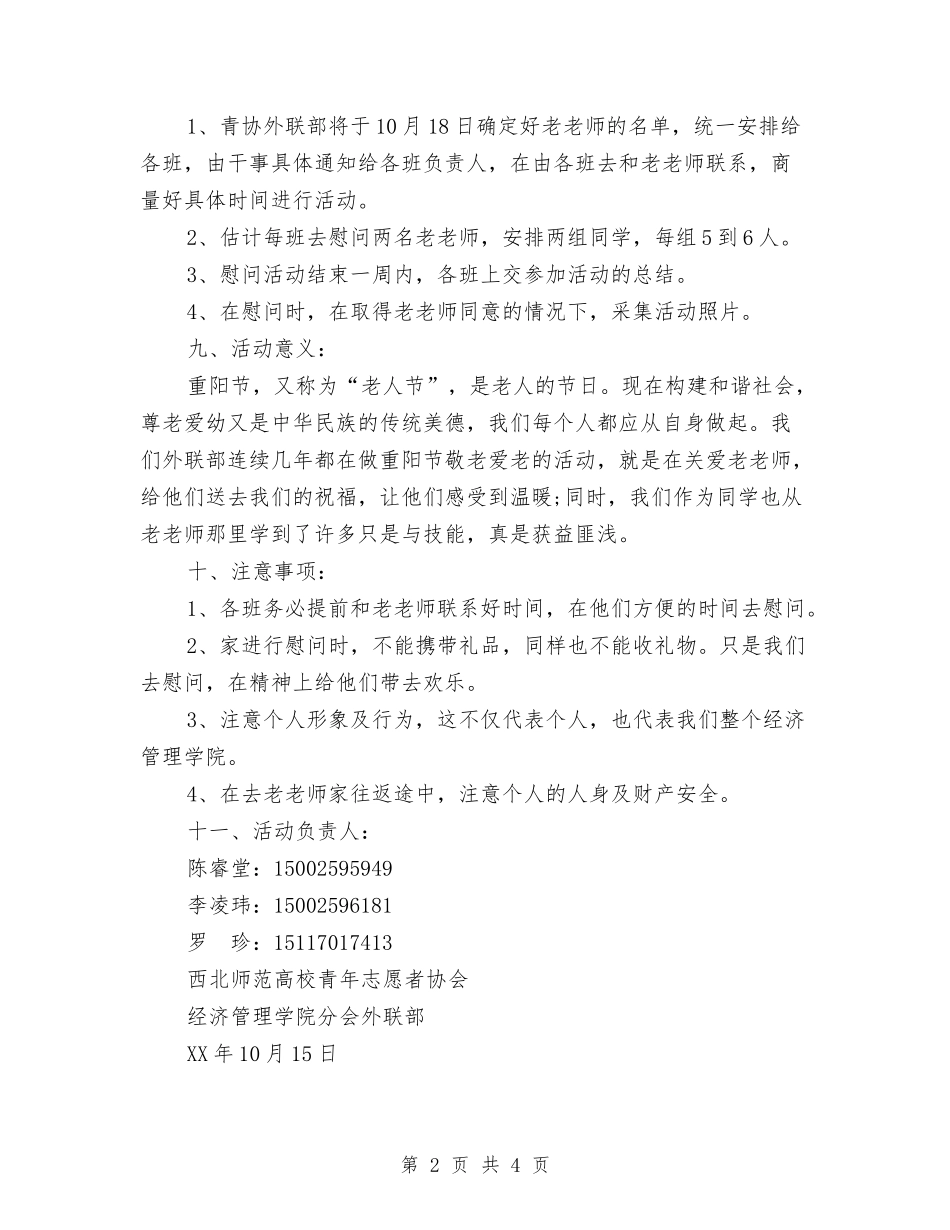 2024重阳节敬老活动策划方案与2024重阳节敬老演讲稿汇编_第2页