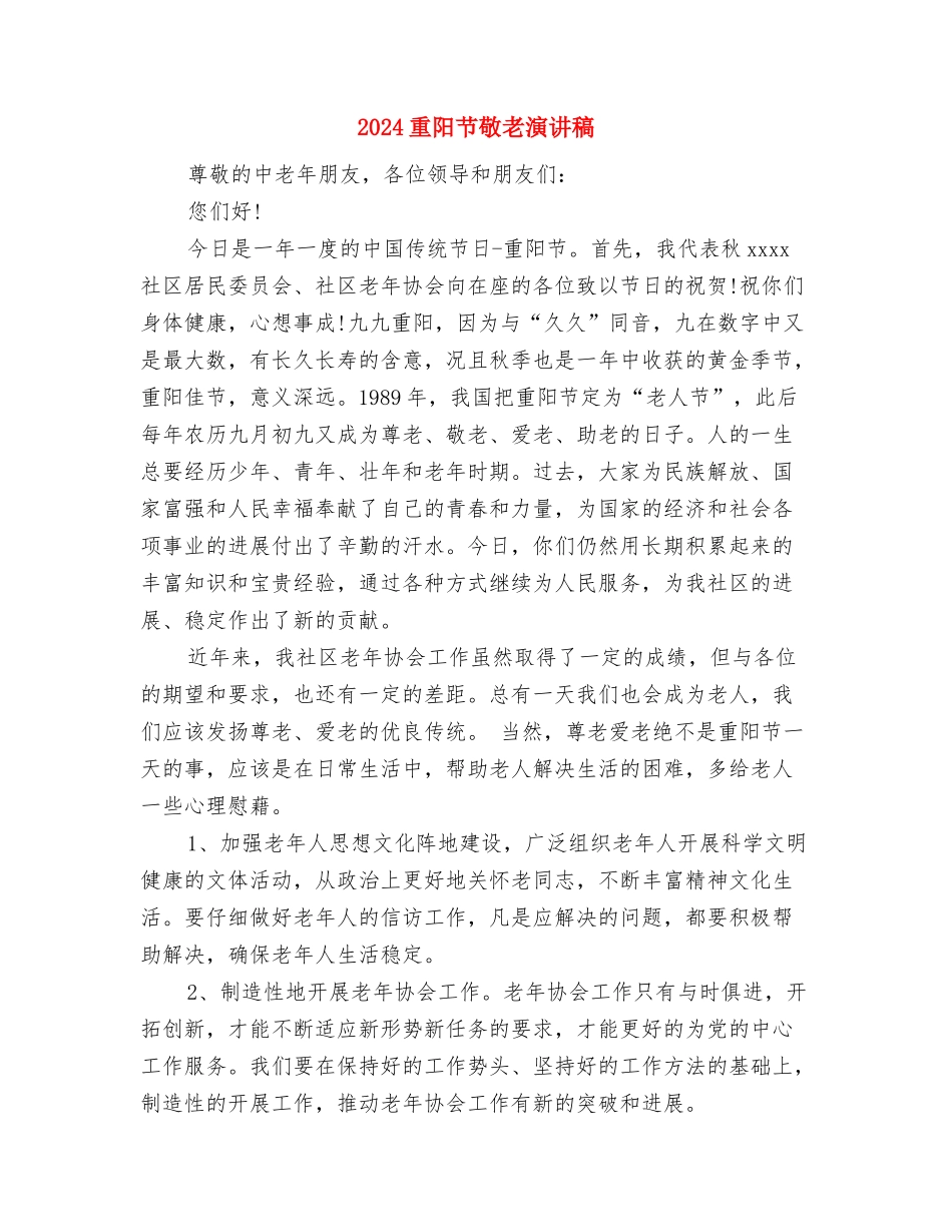 2024重阳节敬老活动策划方案与2024重阳节敬老演讲稿汇编_第3页