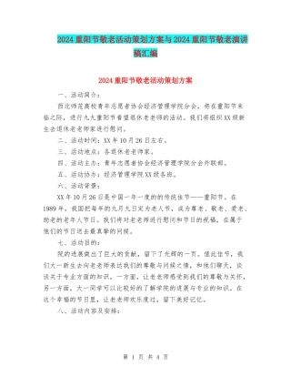 2024重阳节敬老活动策划方案与2024重阳节敬老演讲稿汇编