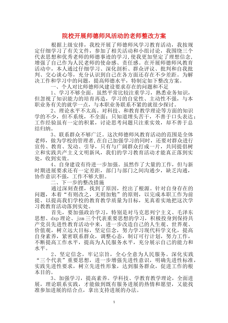 院校开展师德师风活动的老师整改方案_第1页