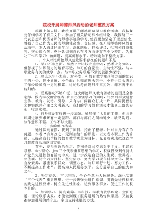 院校开展师德师风活动的老师整改方案