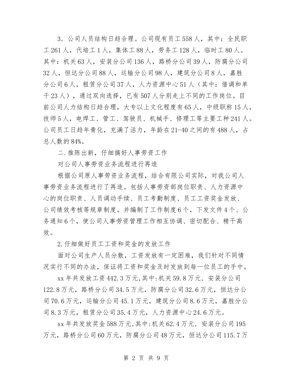 2024年公司人事劳资部工作总结与2024年公司人事部工作总结及2024年工作计划汇编_第2页