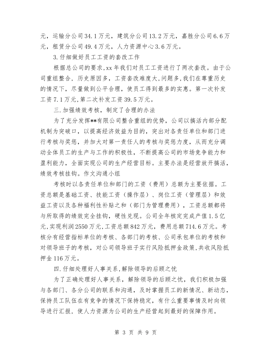 2024年公司人事劳资部工作总结与2024年公司人事部工作总结及2024年工作计划汇编_第3页