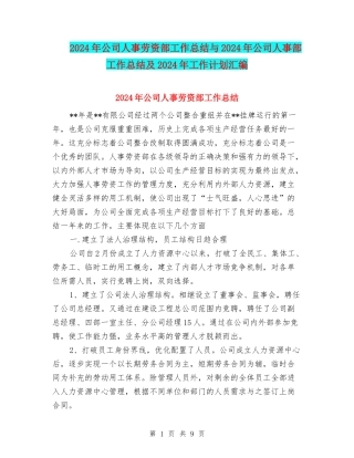 2024年公司人事劳资部工作总结与2024年公司人事部工作总结及2024年工作计划汇编