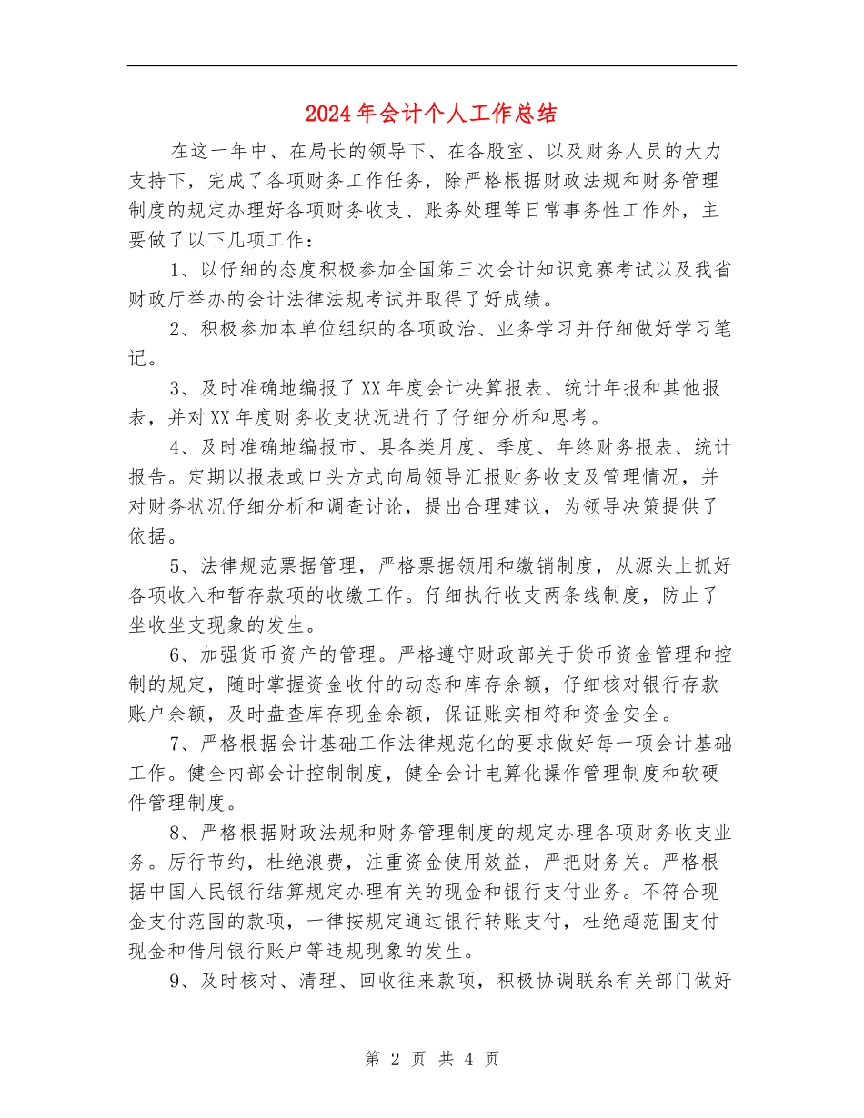 2024年会计个人工作总结【最新版】_第2页