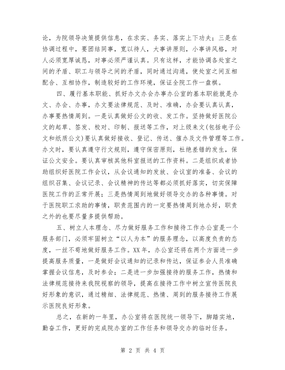 2024年医院办公室工作计划范文与2024年医院医保工作计划范文汇编_第2页