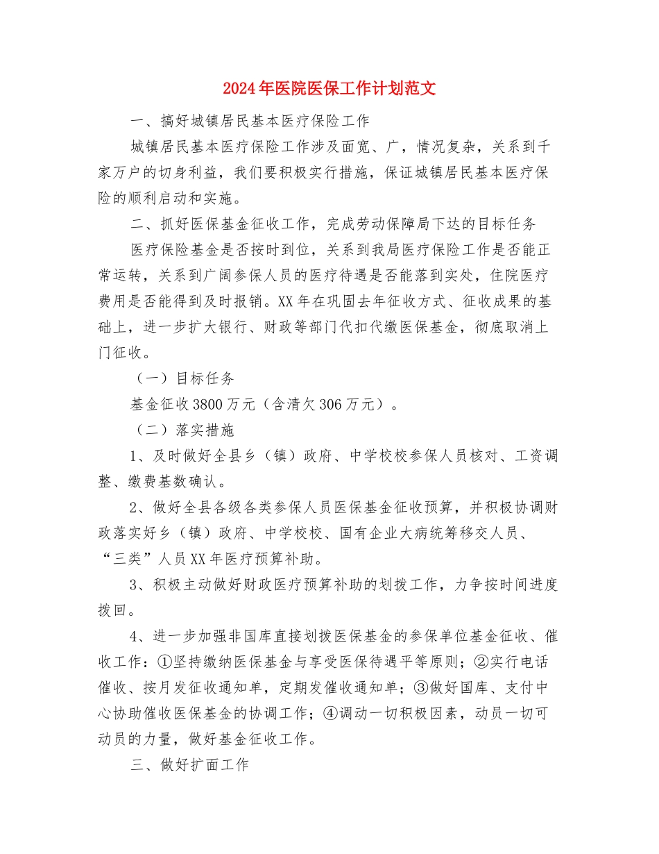 2024年医院办公室工作计划范文与2024年医院医保工作计划范文汇编_第3页