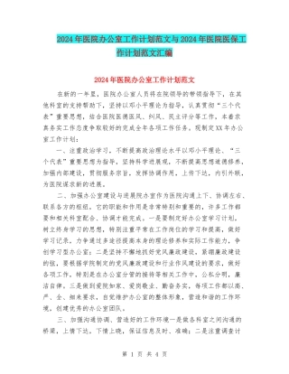 2024年医院办公室工作计划范文与2024年医院医保工作计划范文汇编