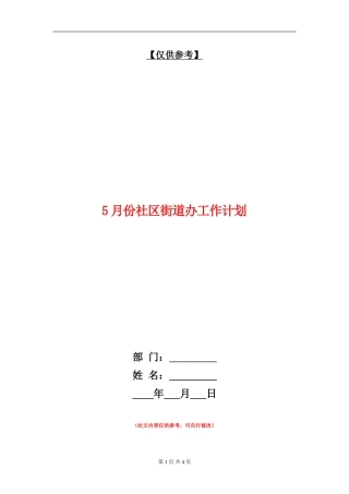 5月份社区街道办工作计划