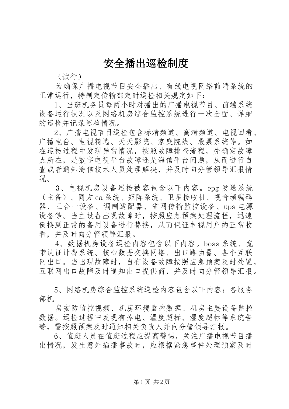 安全播出巡检规章制度_第1页