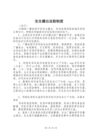 安全播出巡检规章制度
