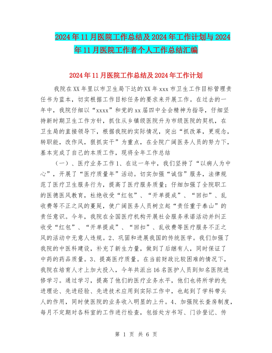 2024年11月医院工作总结及2024年工作计划与2024年11月医院工作者个人工作总结汇编_第1页