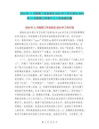 2024年11月医院工作总结及2024年工作计划与2024年11月医院工作者个人工作总结汇编