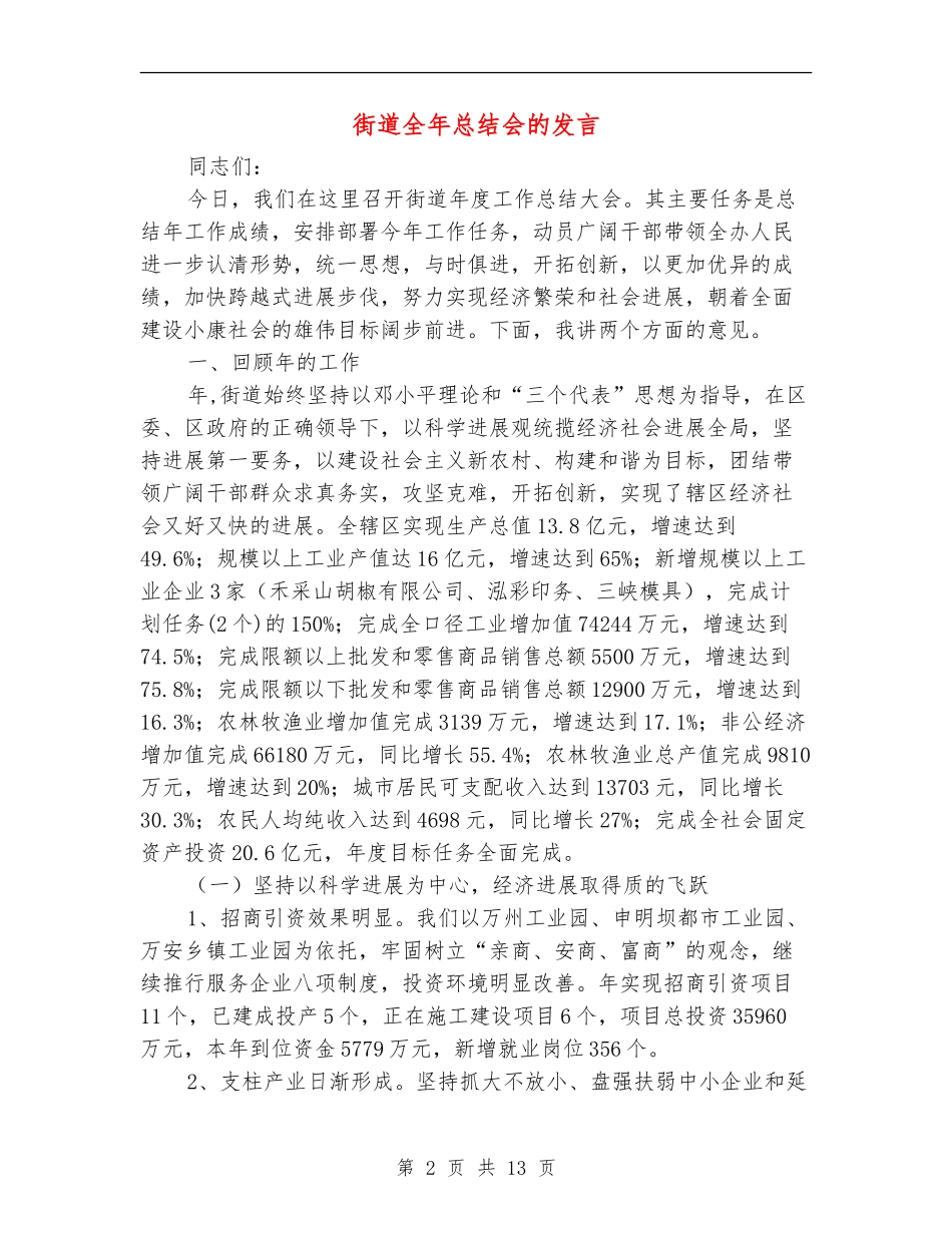 街道全年总结会的发言_第2页