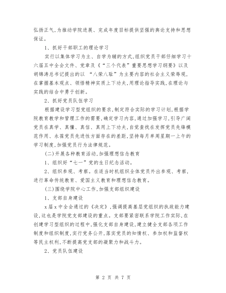 2024年党支部工作计划安排1与2024年党支部工作计划实施方案汇编_第2页