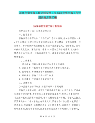 2024年党支部工作计划安排1与2024年党支部工作计划实施方案汇编