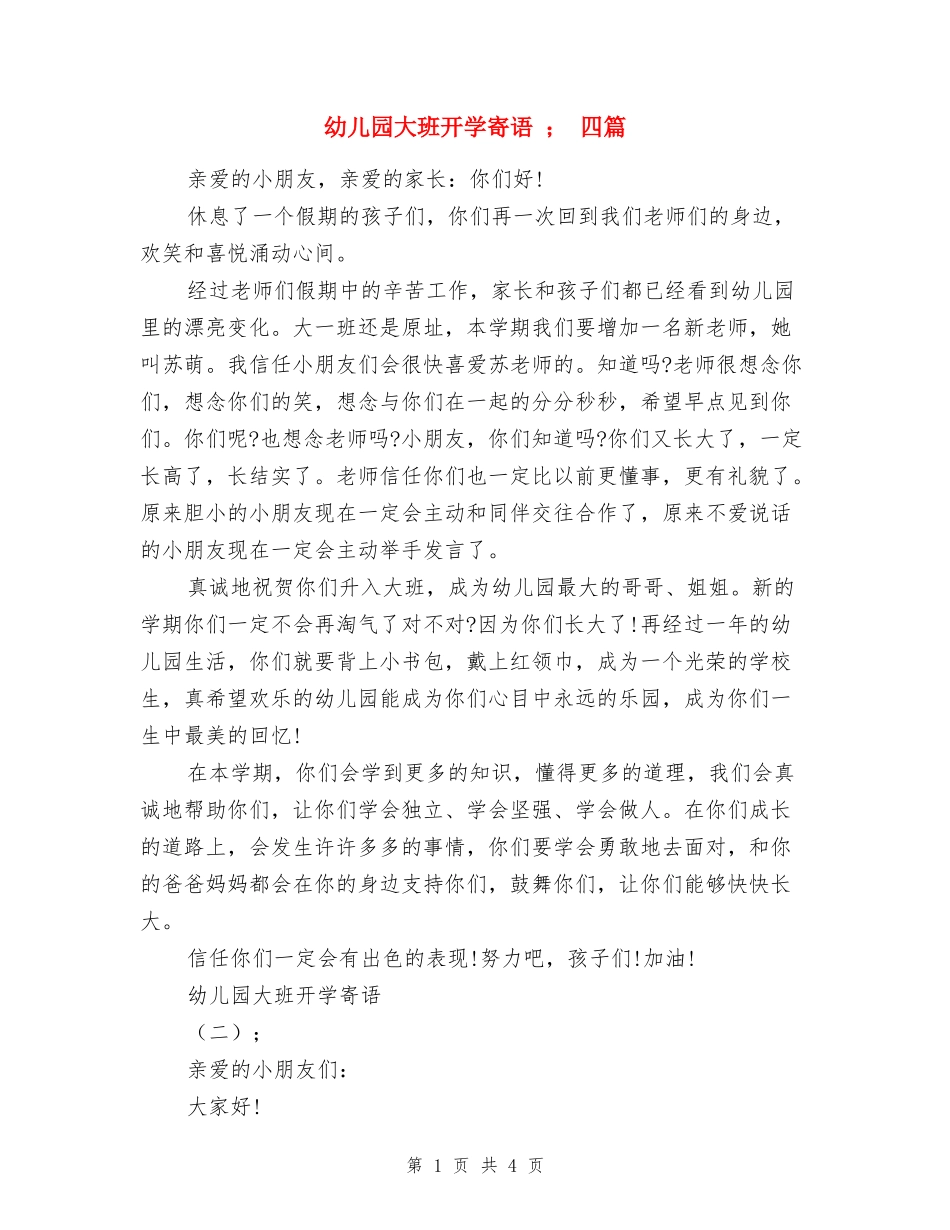 幼儿园大班开学寄语--四篇_第1页