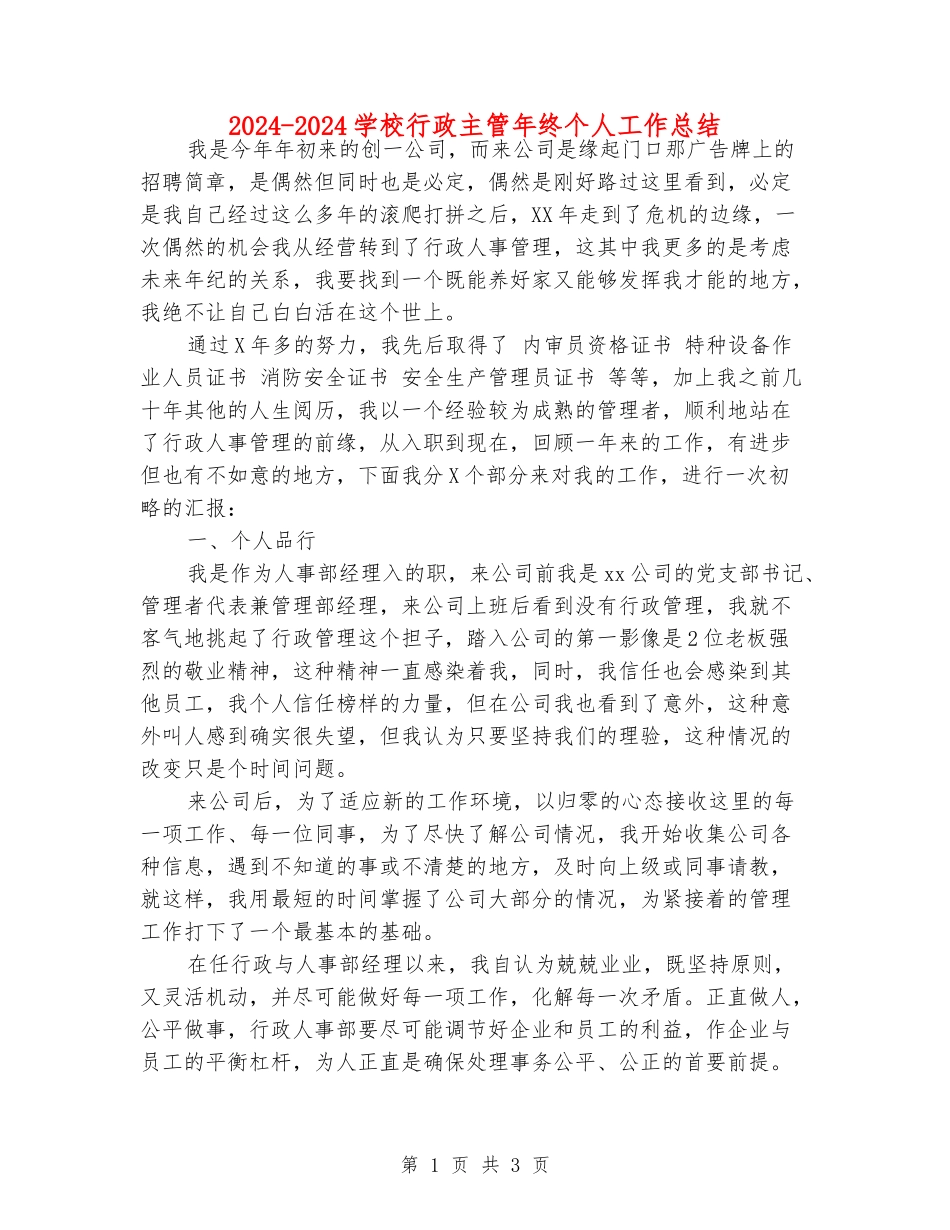 2024-2024学校行政主管年终个人工作总结_第1页