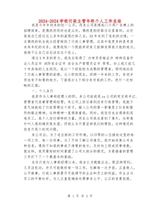 2024-2024学校行政主管年终个人工作总结