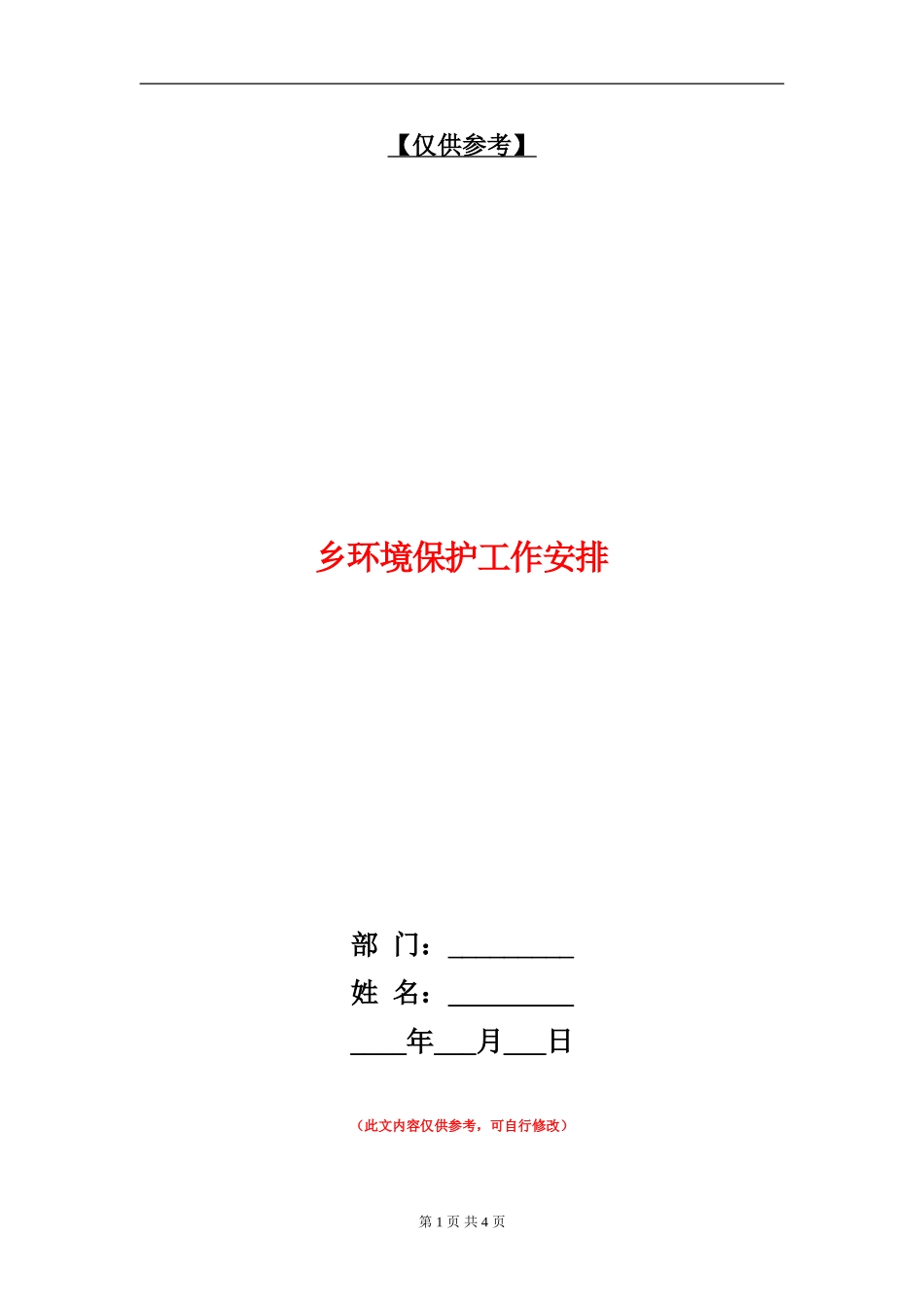 乡环境保护工作安排_第1页