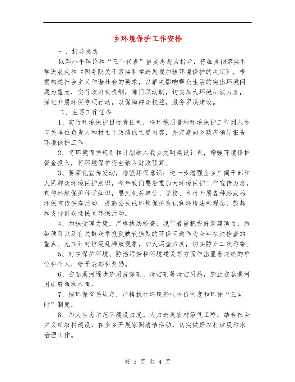 乡环境保护工作安排_第2页