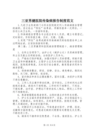 三亚男健医院传染病报告规章制度范文