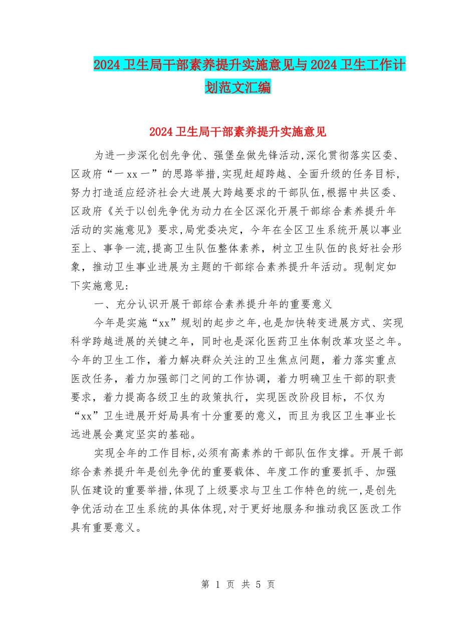 2024卫生局干部素质提升实施意见与2024卫生工作计划范文汇编_第1页