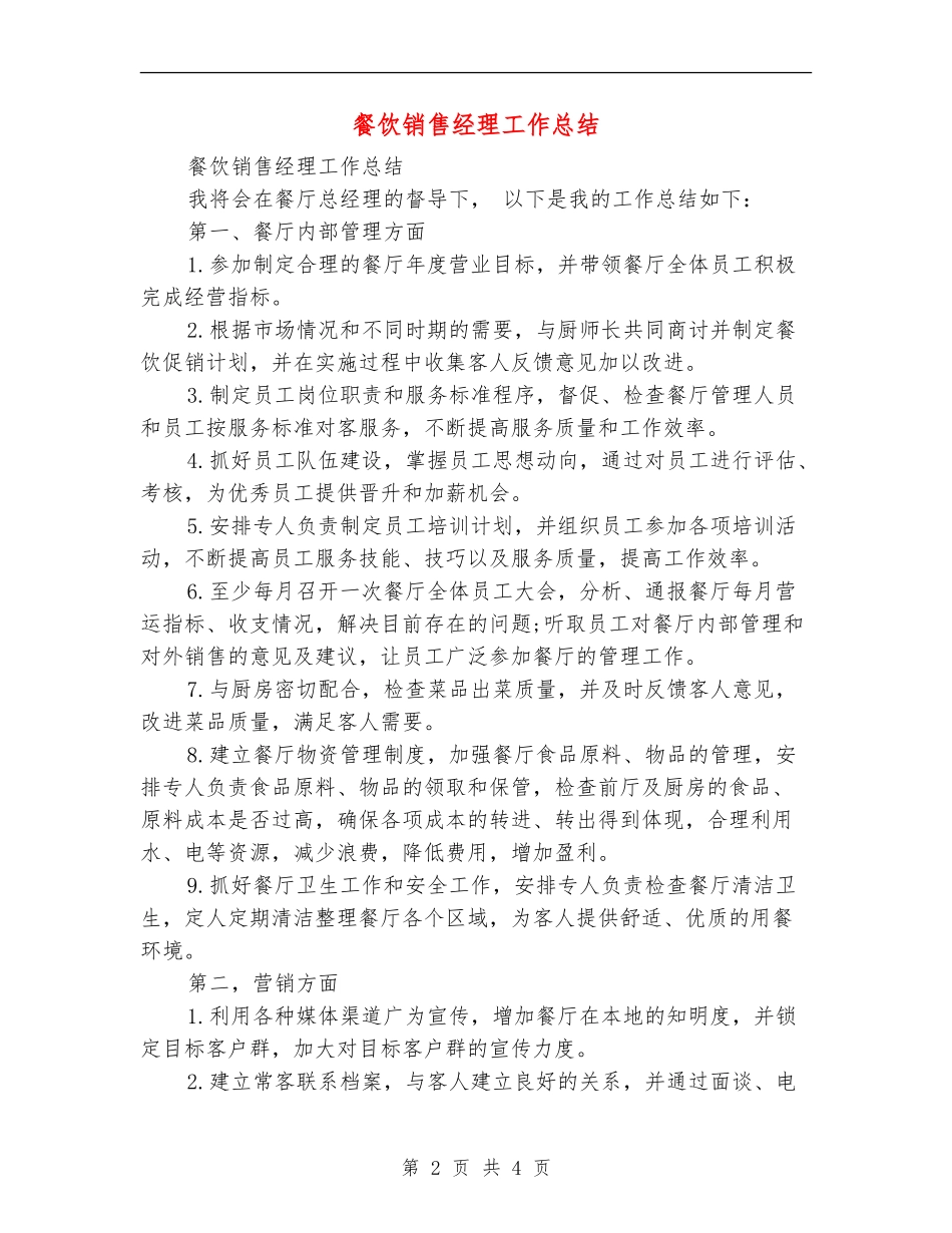 餐饮销售经理工作总结_第2页