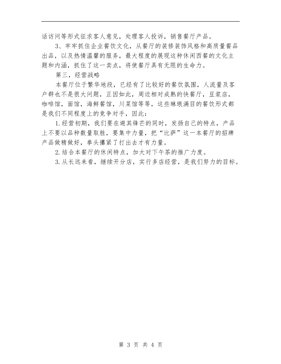 餐饮销售经理工作总结_第3页