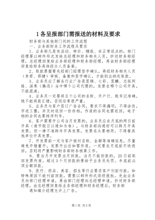各呈报部门需报送的材料及要求 ()