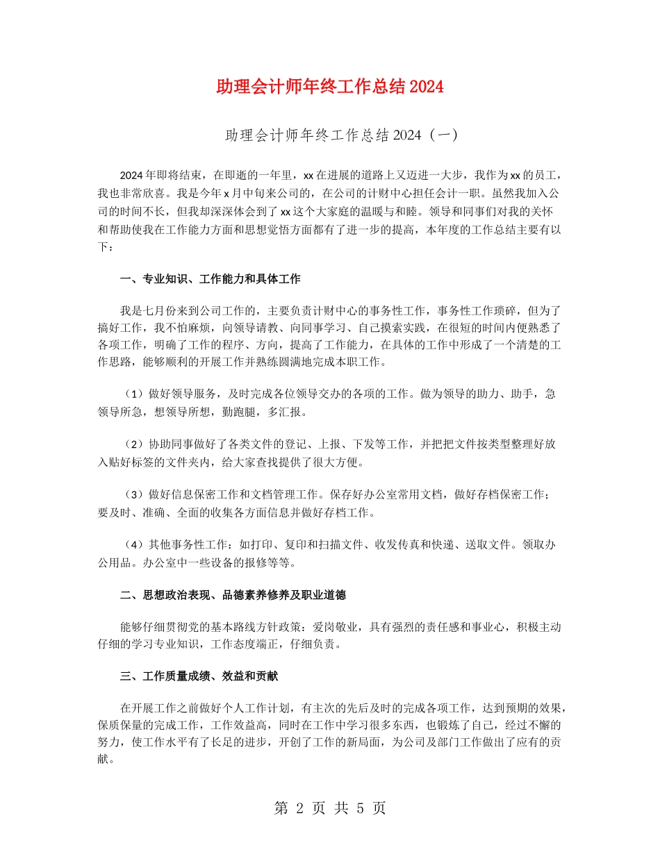 助理会计师年终工作总结2024_第2页