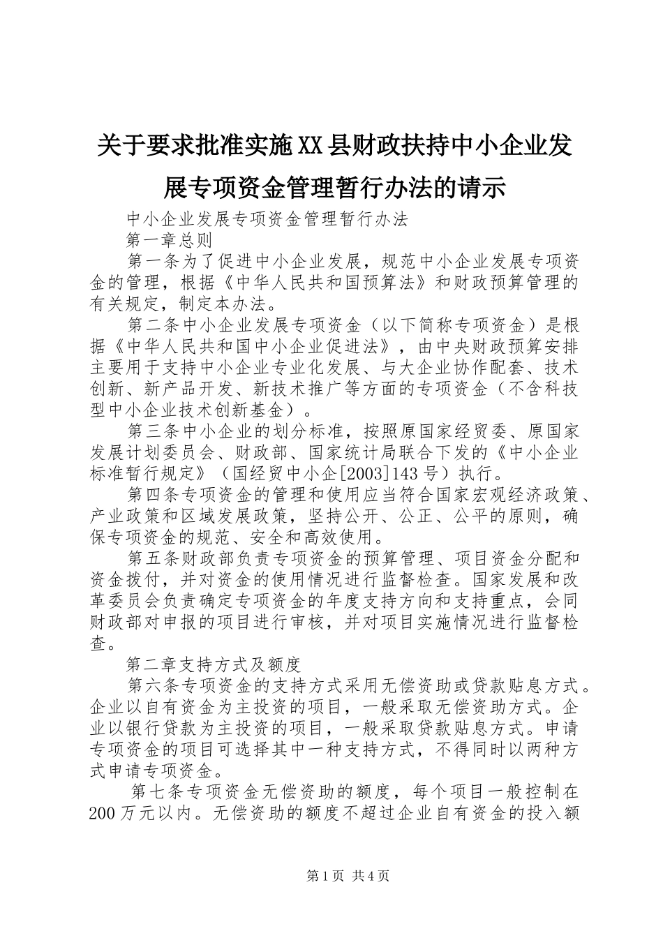 关于要求批准实施县财政扶持中小企业发展专项资金管理暂行办法的请示 _第1页