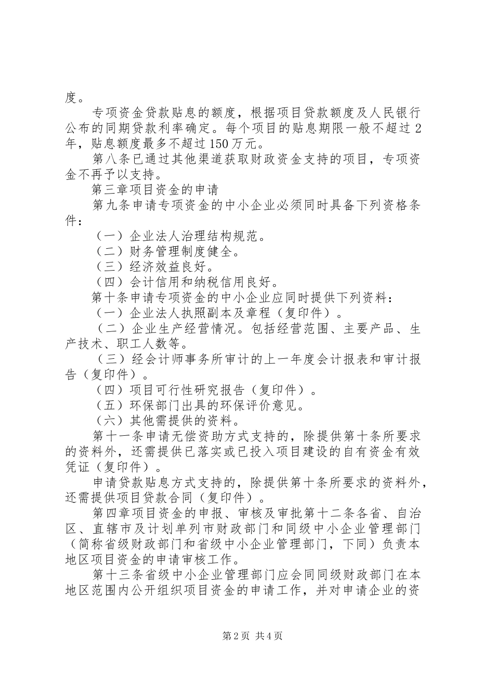 关于要求批准实施县财政扶持中小企业发展专项资金管理暂行办法的请示 _第2页