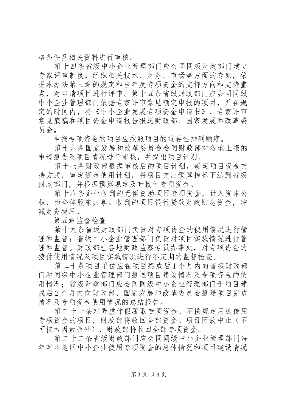关于要求批准实施县财政扶持中小企业发展专项资金管理暂行办法的请示 _第3页