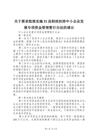 关于要求批准实施县财政扶持中小企业发展专项资金管理暂行办法的请示 