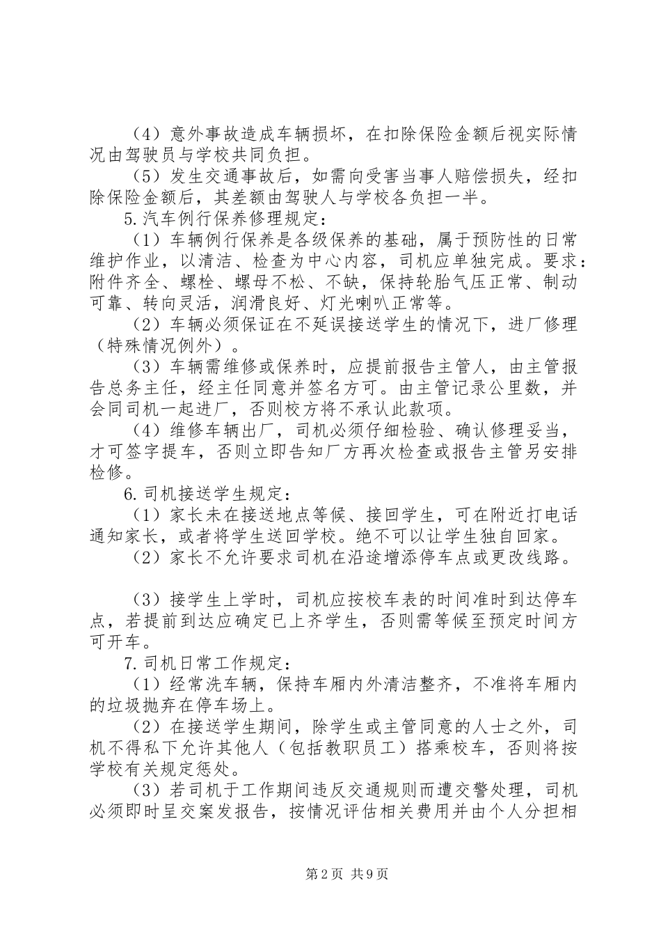 校车安全管理规章制度,交警_第2页