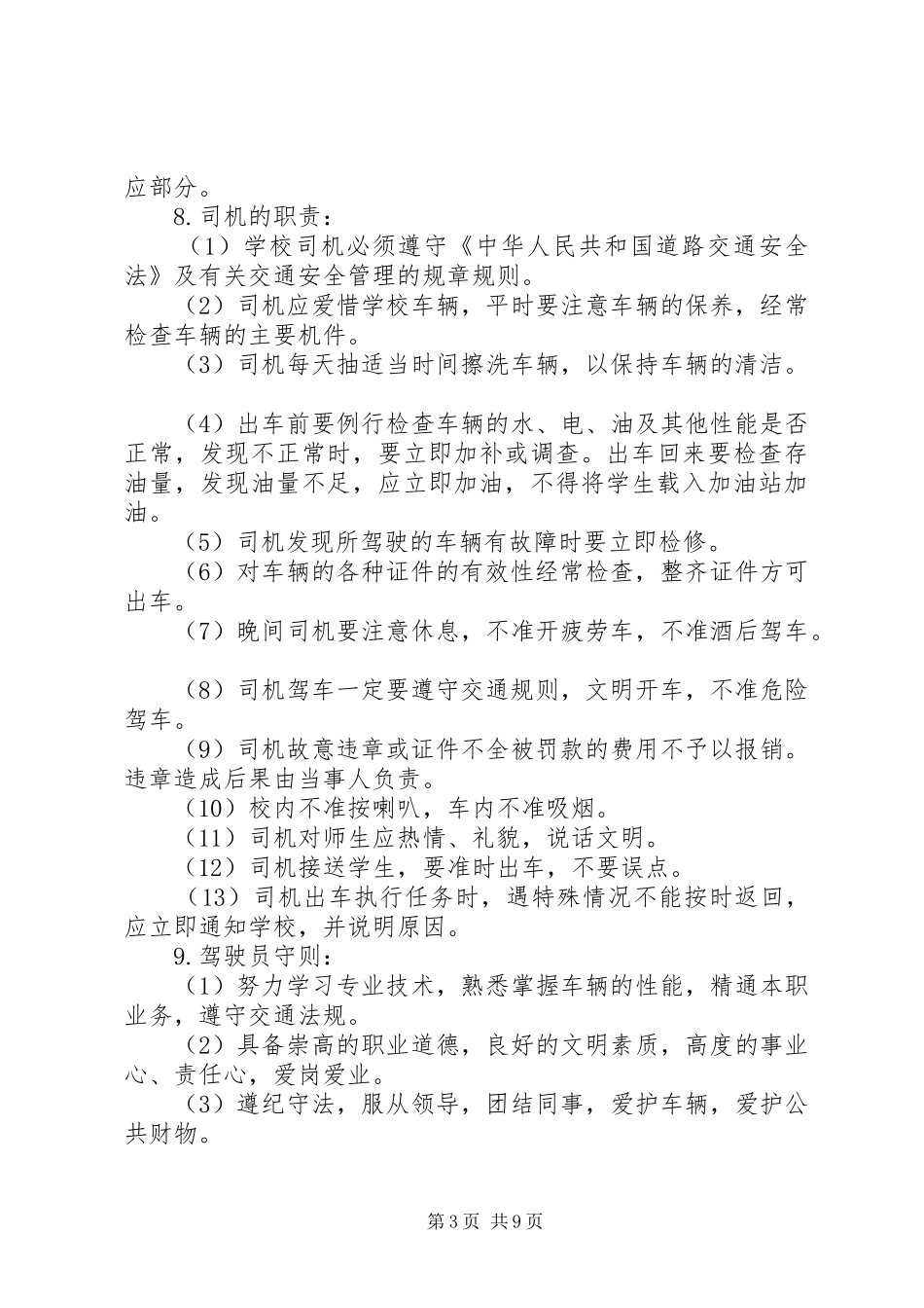 校车安全管理规章制度,交警_第3页