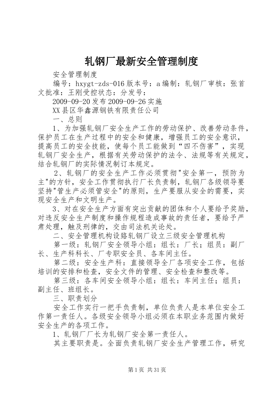 轧钢厂最新安全管理规章制度_第1页