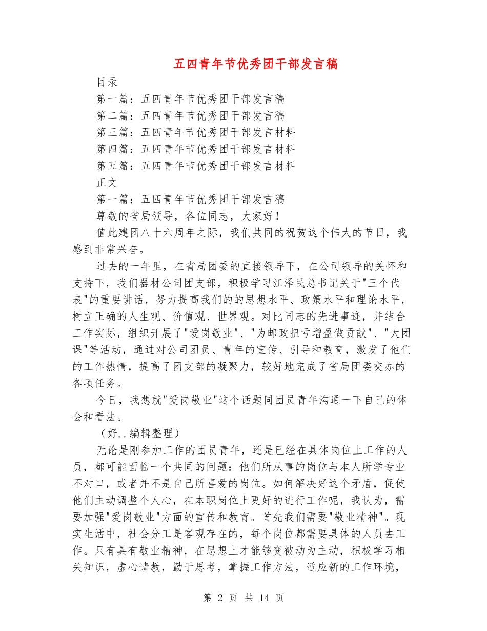 五四青年节优秀团干部发言稿_第2页
