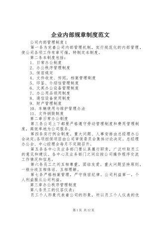 企业内部规章规章制度范文