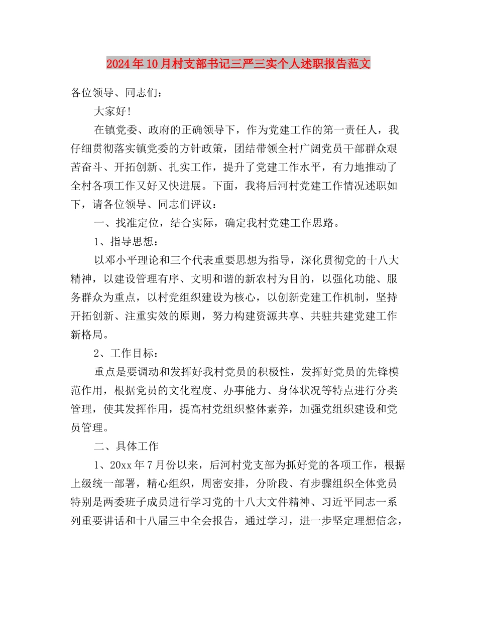 2024年10月学习三严三实思想汇报与2024年10月村支部书记三严三实个人述职报告范文汇编_第3页