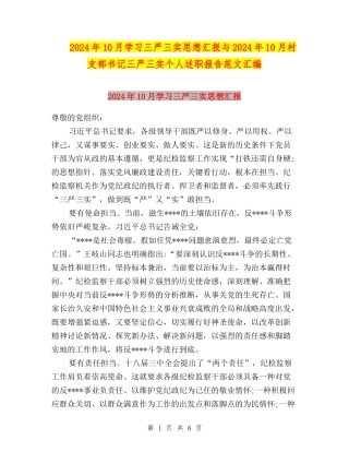 2024年10月学习三严三实思想汇报与2024年10月村支部书记三严三实个人述职报告范文汇编
