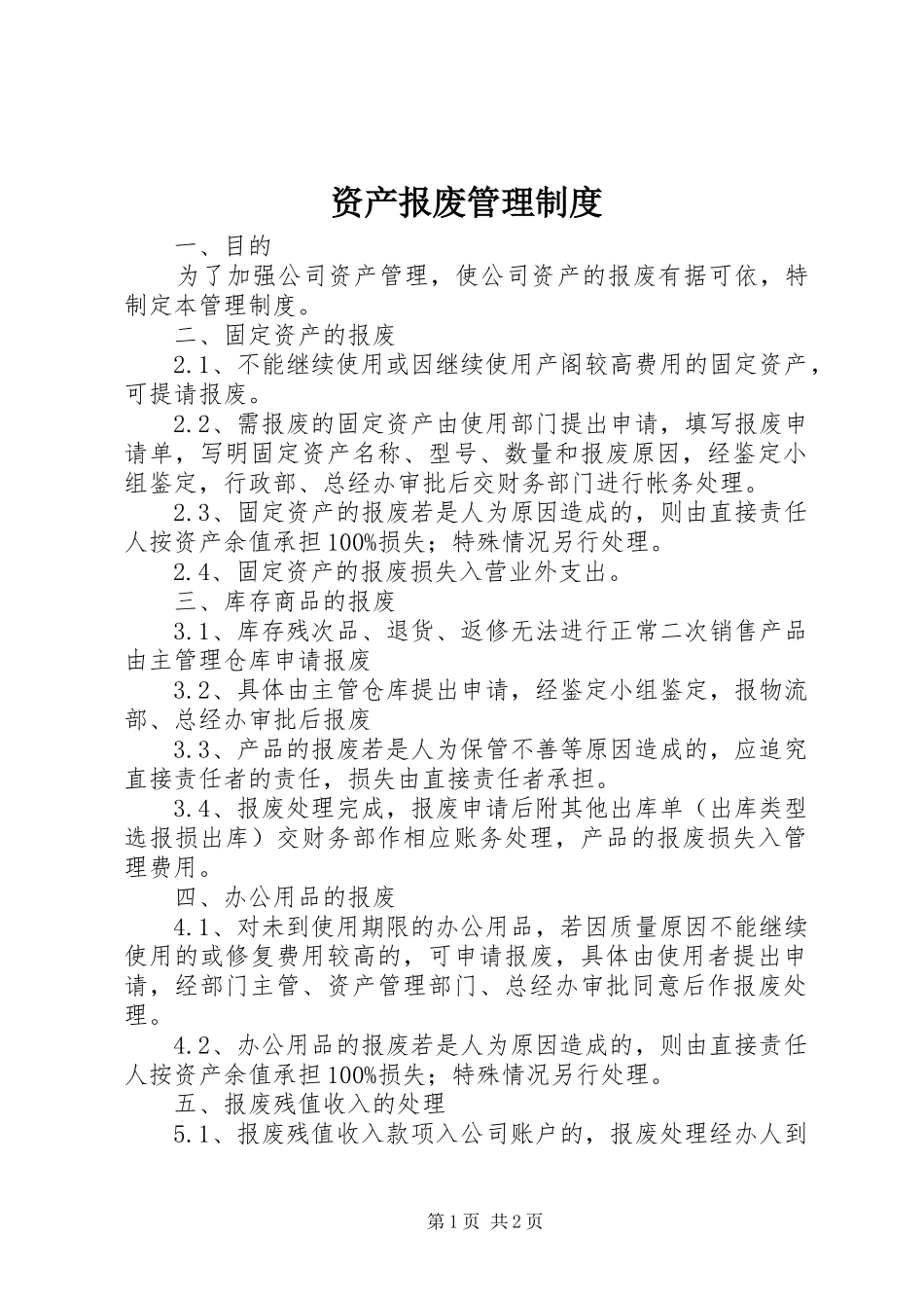 资产报废管理规章制度 _第1页