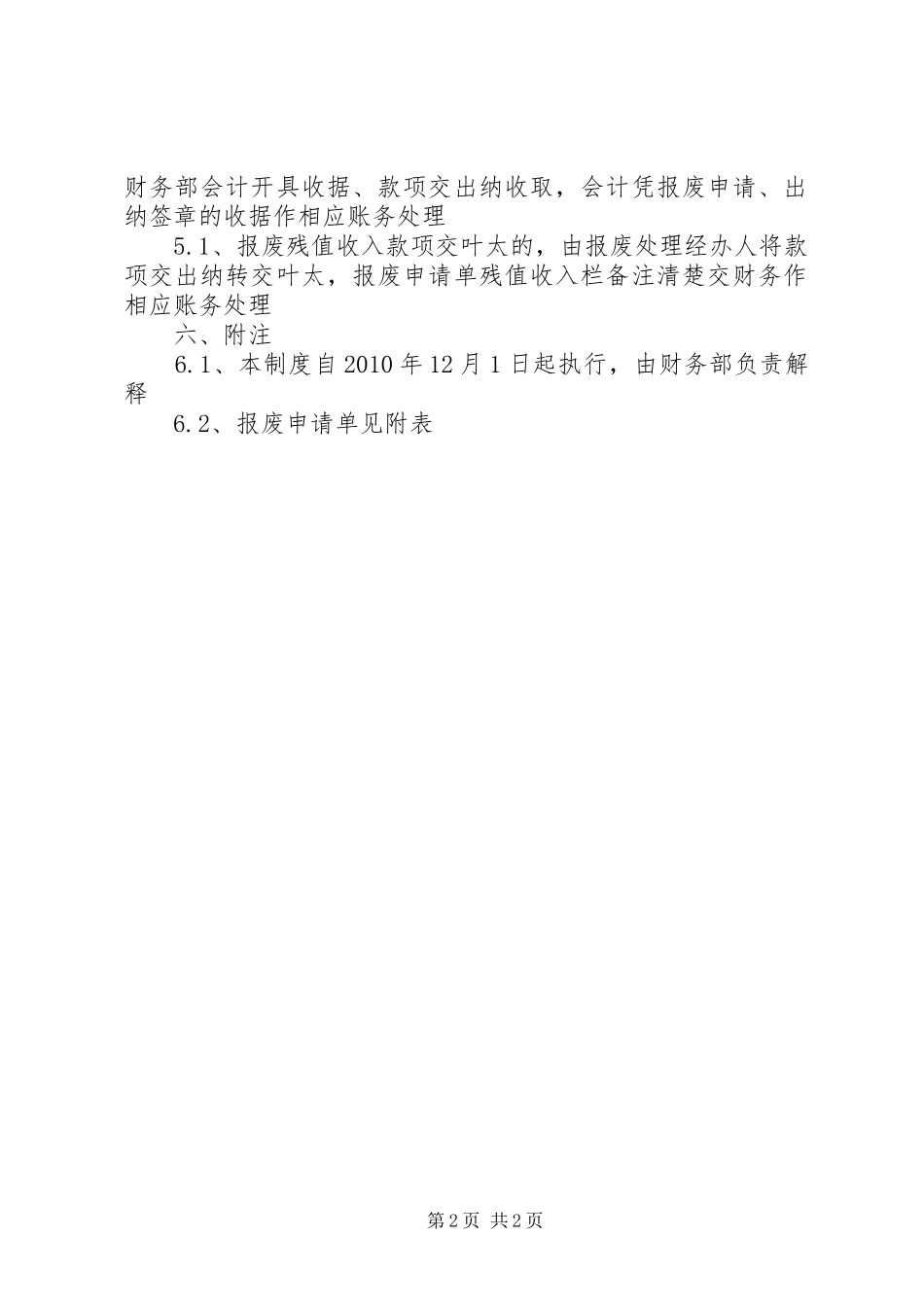 资产报废管理规章制度 _第2页