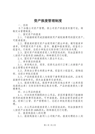 资产报废管理规章制度 