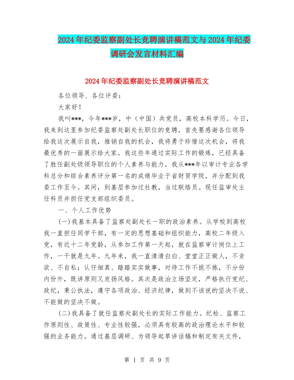 2024年纪委监察副处长竞聘演讲稿范文与2024年纪委调研会发言材料汇编_第1页