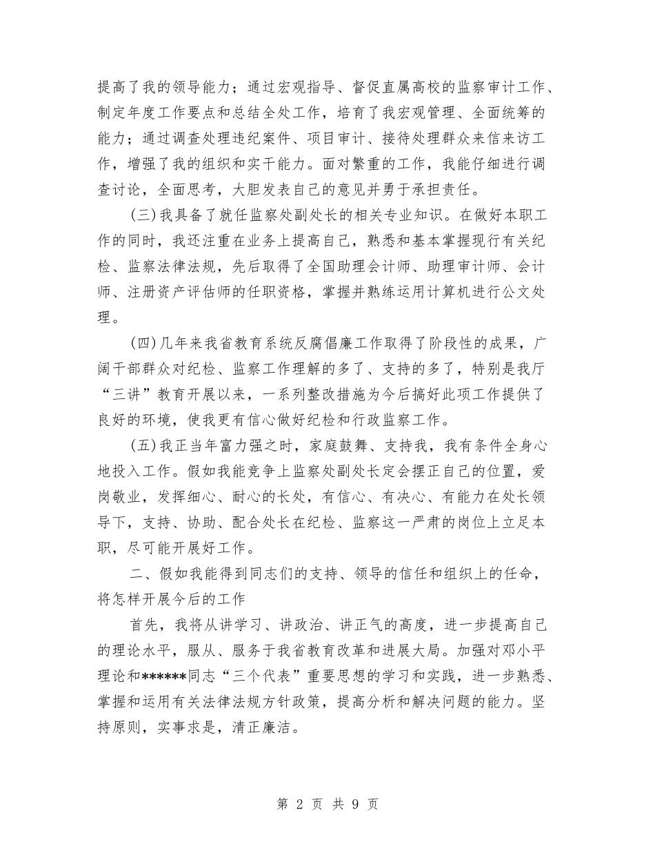 2024年纪委监察副处长竞聘演讲稿范文与2024年纪委调研会发言材料汇编_第2页