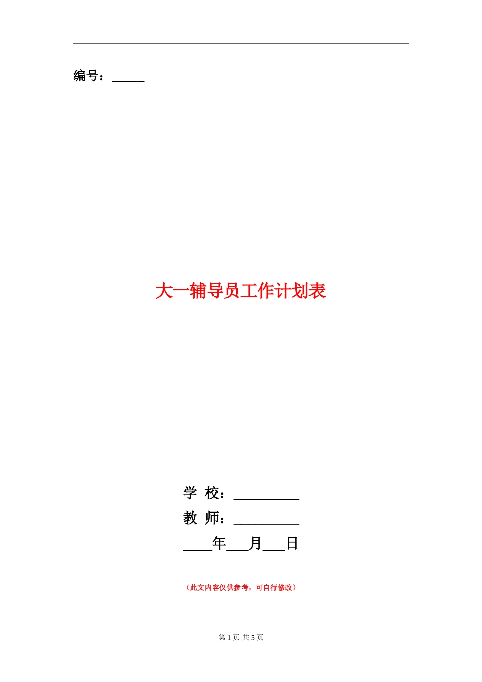 大一辅导员工作计划表_第1页