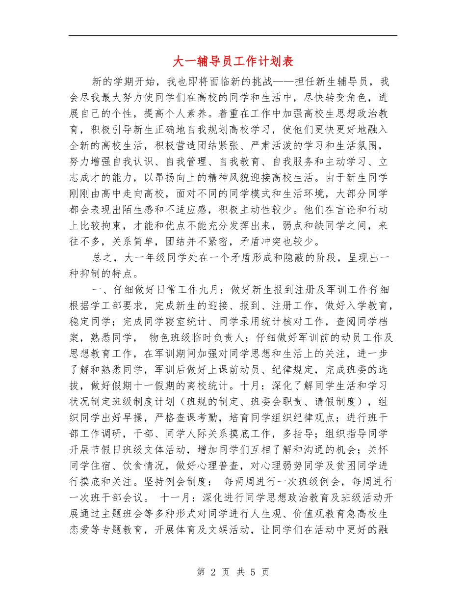 大一辅导员工作计划表_第2页