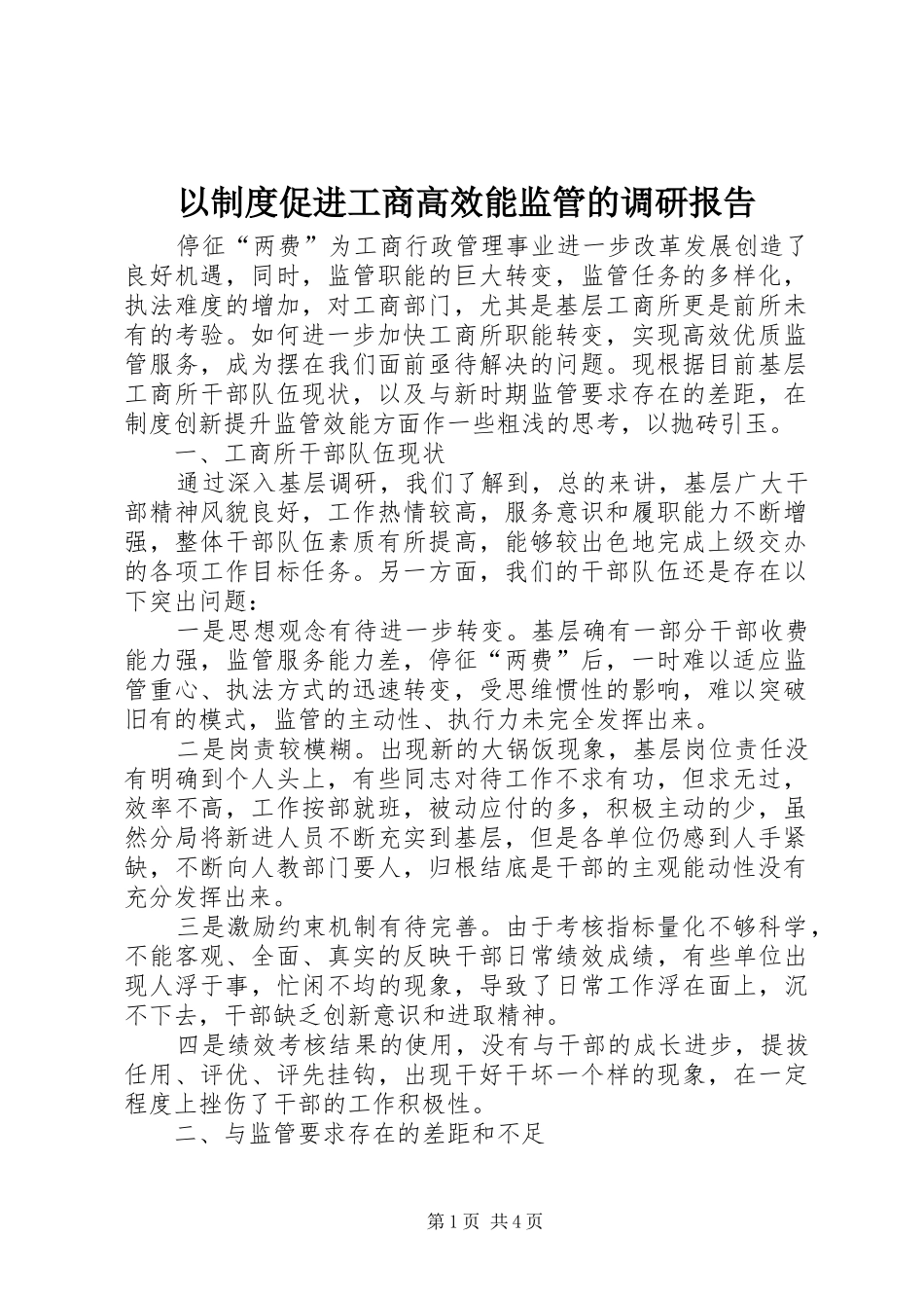 以规章制度促进工商高效能监管的调研报告 _第1页